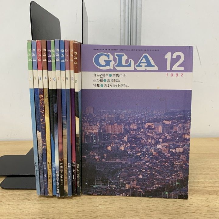 ▲01)【同梱不可】GLA 1982年 1〜12月号 12冊セット/GLA総合本部出版局/昭和57年/高橋信次/高橋佳子/月刊誌/バックナンバー/A △01)【同梱不可】GLA 1982年 1～12月号 12冊セット/GLA総合本部