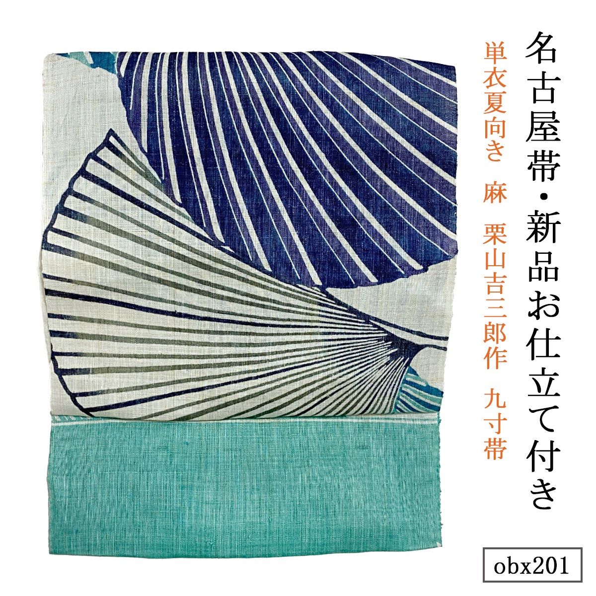 お仕立て付き 単衣夏向き 麻 栗山吉三郎作 九寸帯 クバオージ 青竹色 obx201