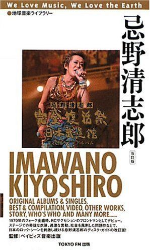 地球音楽ライブラリー 忌野清志郎 増補改訂版