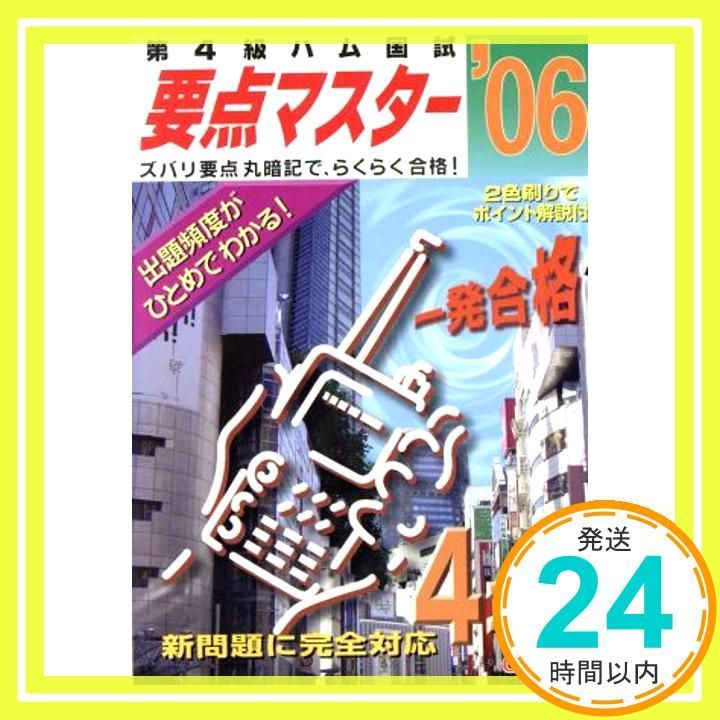 第4級ハム国試要点マスター ’06 新問題に完全対応 Dec 01 2005 _03
