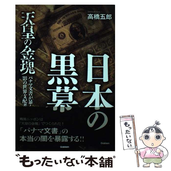 高橋 日本の黒幕 五郎『日本の黒幕』 帯あり 五郎 - 天皇の金塊 (ムー