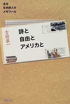 詩と自由とアメリカと―ある在米詩人のメモワール 非常に良い】詩と自由とアメリカと―ある在米詩人のメモワール 【公式通販】