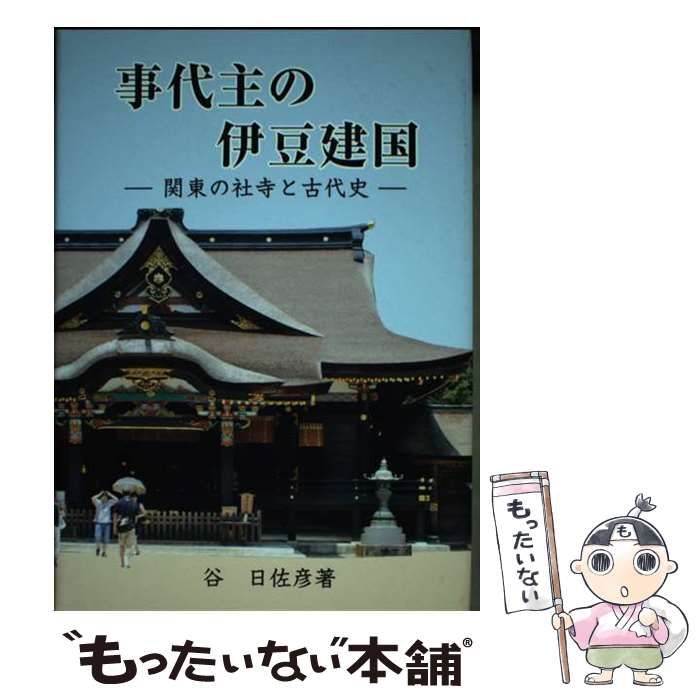 中古】 事代主の伊豆建国 関東の社寺と古代史 / 谷 日佐彦 / 大元出版 - メルカリ