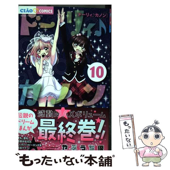 【中古】 ドーリィ♪カノン １０/小学館/やぶうち優 中古】 ドーリィ♪カノン 10 （ちゃおコミックス） / やぶうち