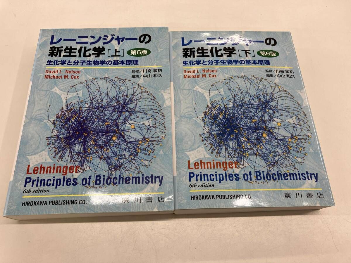 レーニンジャーの新生化学 上下セット レーニンジャーの新生化学 上下セット 第7版