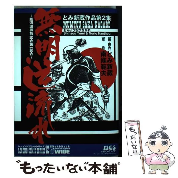 【平田弘史】駿河城御前試合　上・下巻 ＋ 【とみ新蔵】無明逆流れ　兄弟セット Amazon.co.jp: 駿河城御前試合 (マンガの金字塔) eBook : 平田
