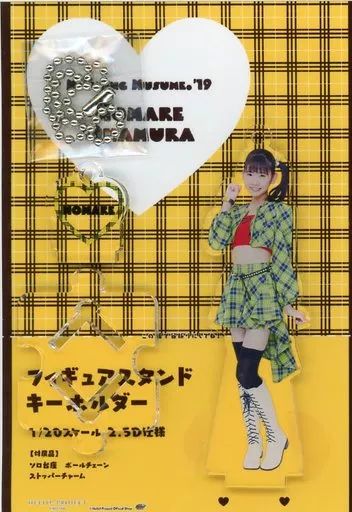 中古】雑貨 岡村ほまれ フィギュアスタンドキーホルダー