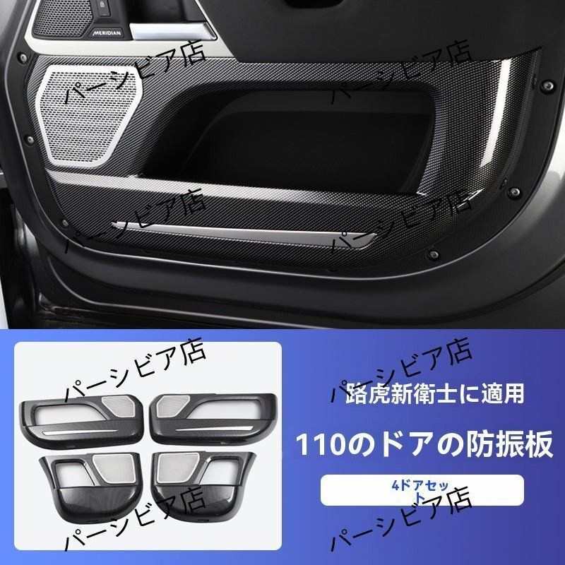 最新 ランドローバー ディフェンダー110用 ドアキックガード 内装保護パネル 4枚セット 絶対大特恵！
