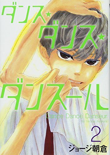 ジョージ朝倉　ダンス・ダンス・ダンスール　全巻セット Amazon.co.jp: ダンス・ダンス・ダンスール コミックセット