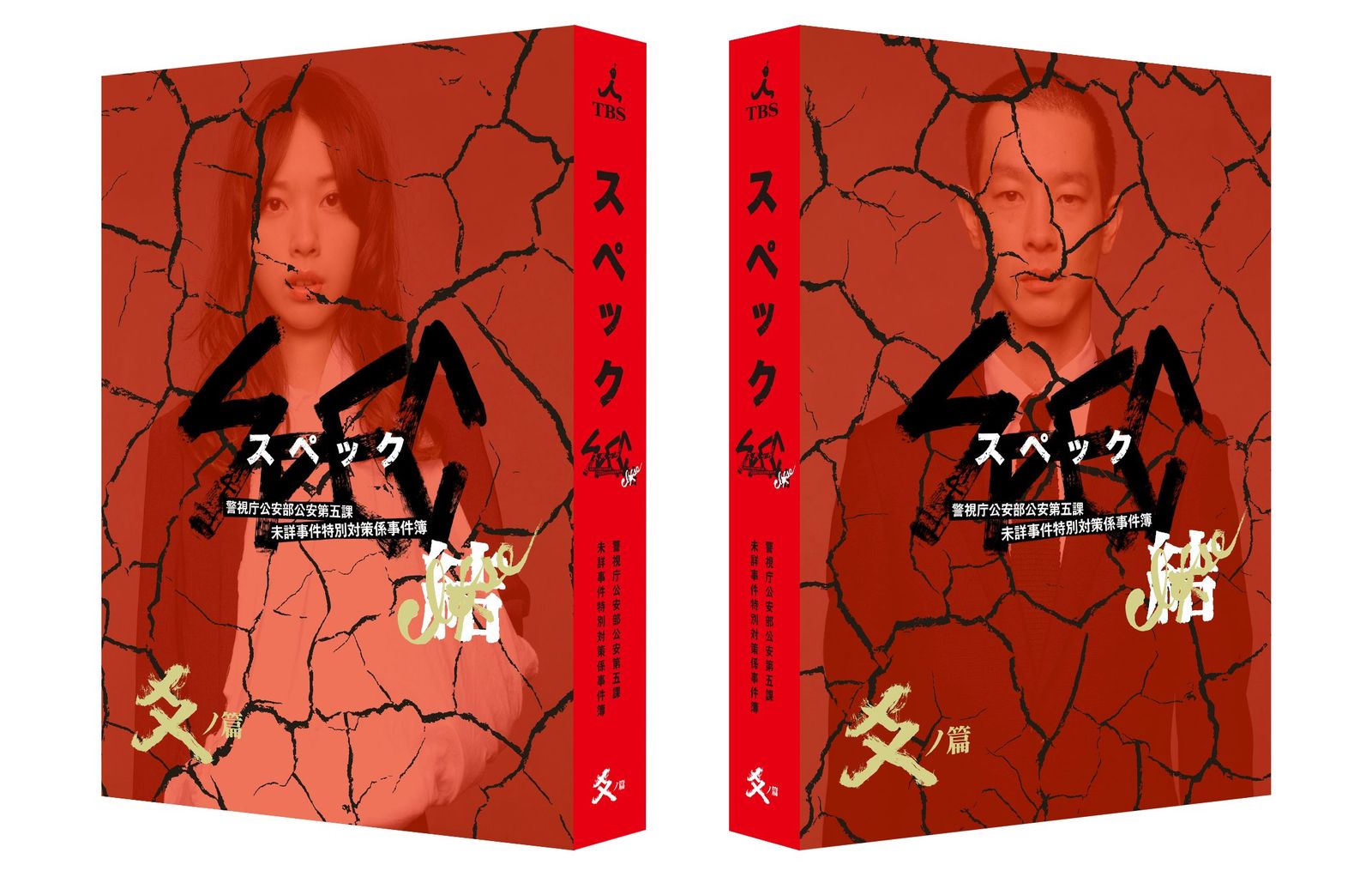 劇場版 SPEC ～結～ 爻ノ篇 エディション DVD