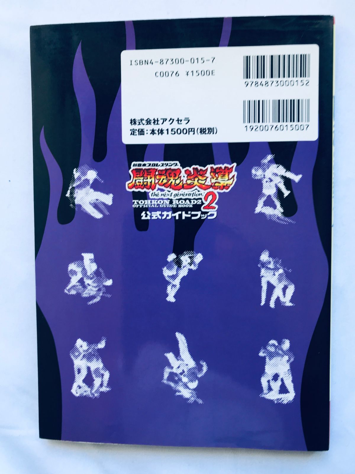 新日本プロレスリング闘魂炎導2公式ガイドブック 新日本プロレスリング闘魂炎導2公式ガイドブック - 紀伊國屋