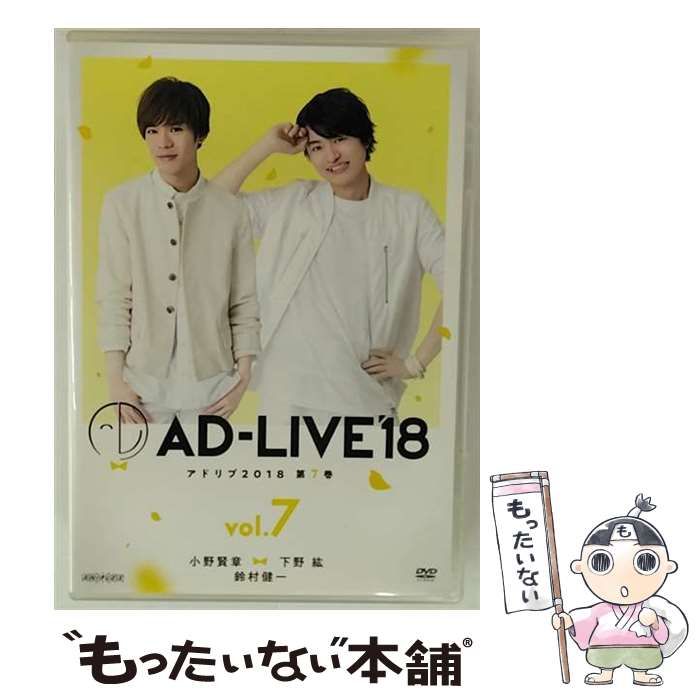 中古】 「AD-LIVE2018」 7 (小野賢章×下野紘×鈴村健一) [DVD