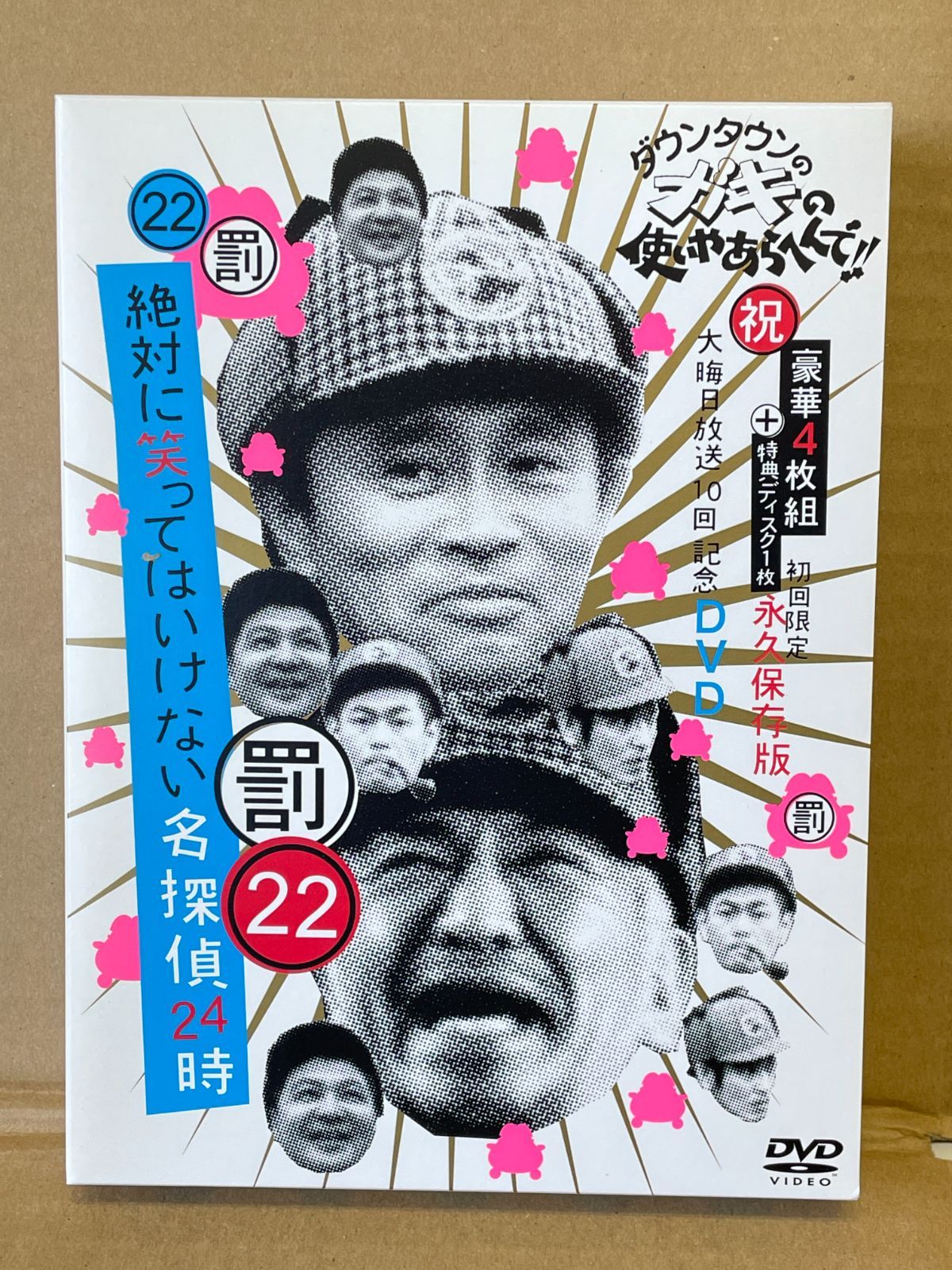 ダウンタウンのガキの使いやあらへんで 22 DVD5枚組 名探偵24時