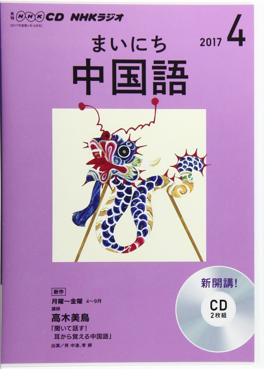 NHK CD ラジオ まいにち中国語 2017年4月号 (語学CD) - メルカリ