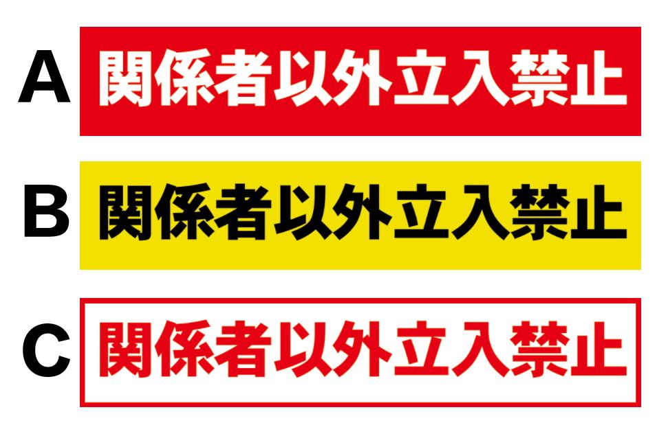 送料無料】シール標識 「関係者以外立入禁止」 タテ160mm×ヨコ40mm