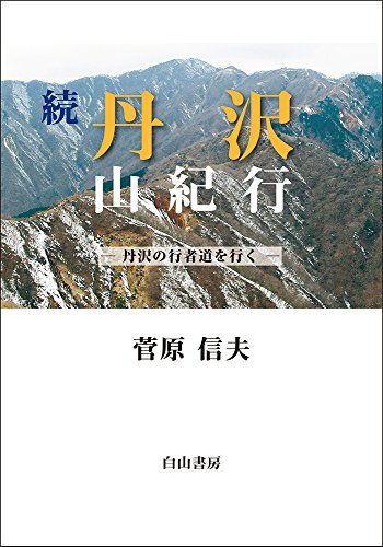 丹沢山紀行 続: 丹沢の行者道を行く／菅原信夫