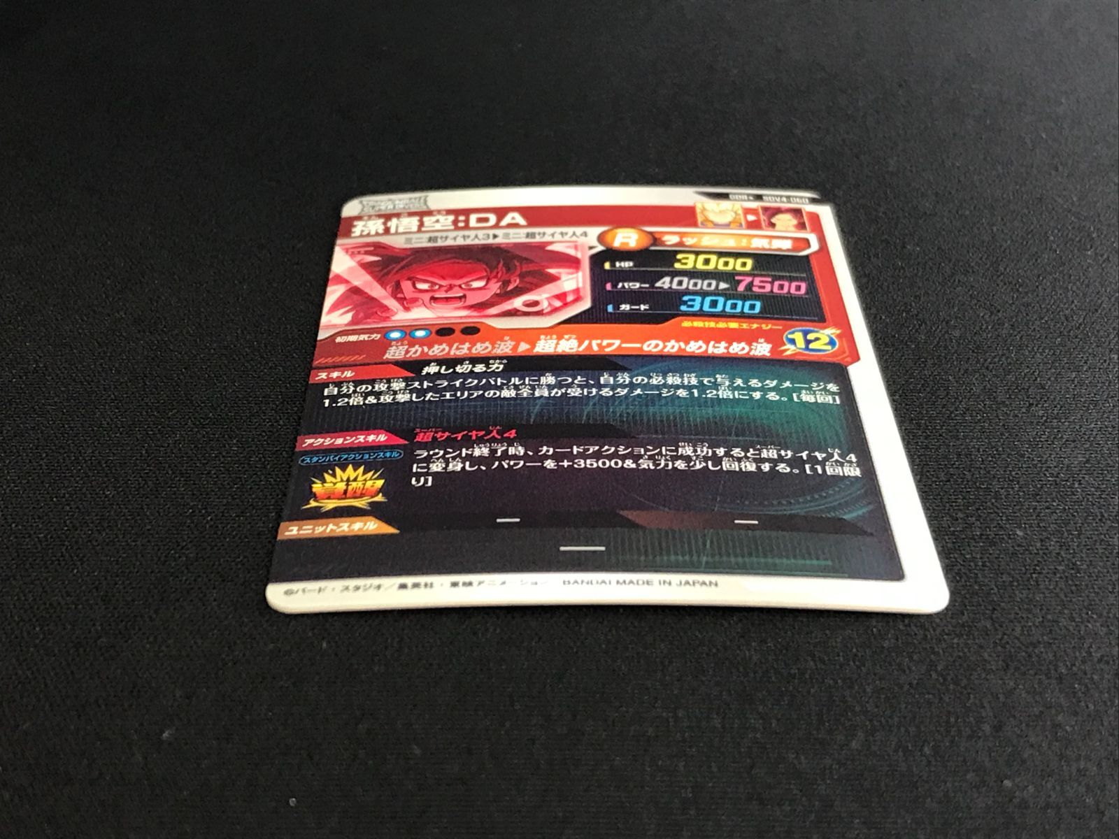 ドラゴンボールスーパーダイバーズ 孫悟空：DA(超絶パワーの