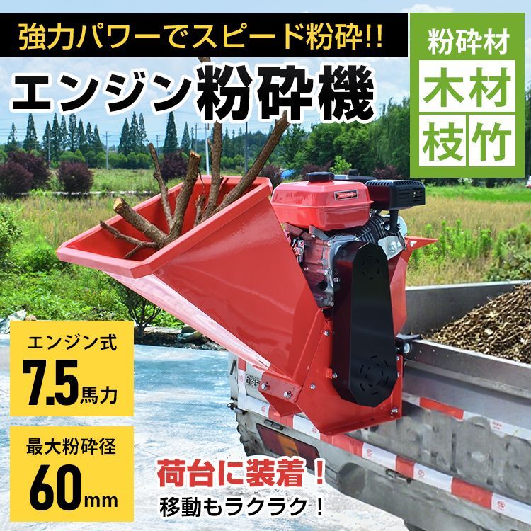 ♪粉砕機 エンジン式 7.5馬力 最大粉砕径60mm ガソリン 4サイクル ガーデンシュレッダー