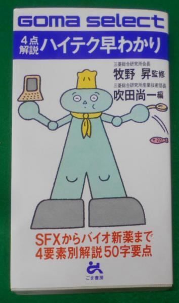 【中古】4点解説ハイテク早わかり (ゴマセレクト 71)／吹田 尚一 (編集)／ごま書房新社 中古】4点解説ハイテク早わかり (ゴマセレクト 71)／吹田 尚一