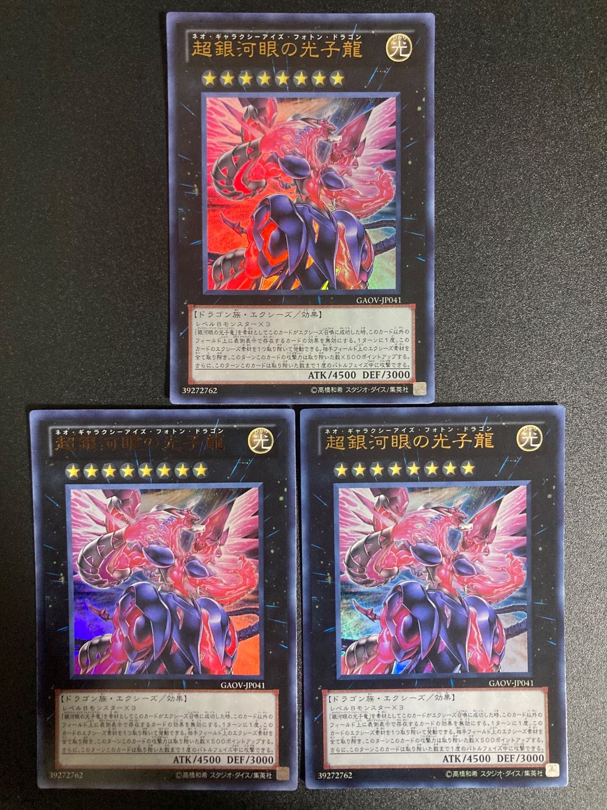 遊戯王 超銀河眼の光子龍 ウルトラレア GAOV-JP041 3枚 - メルカリ