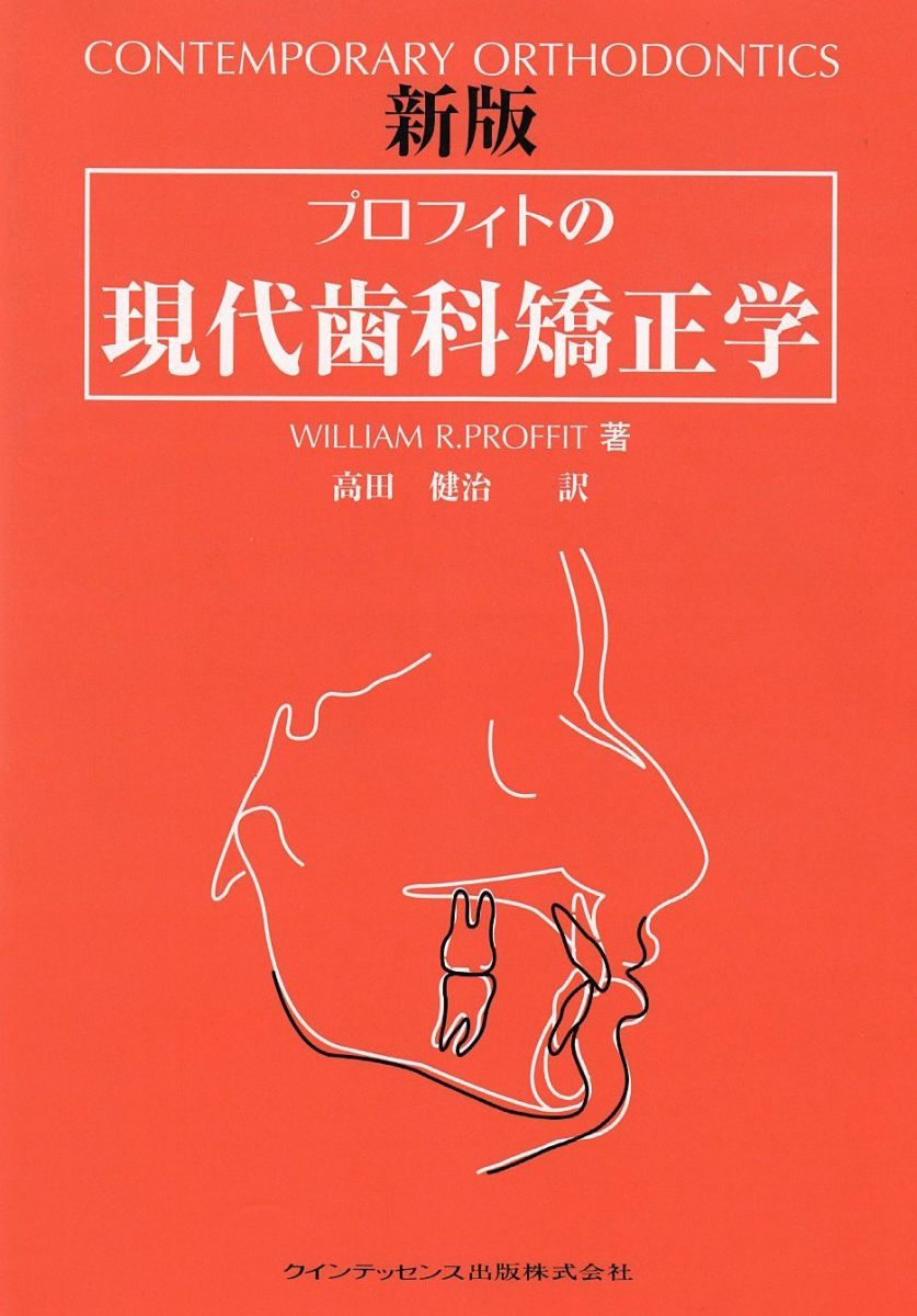 格安，100%新品 プロフィトの現代歯科矯正学 語学・辞書・学習参考書