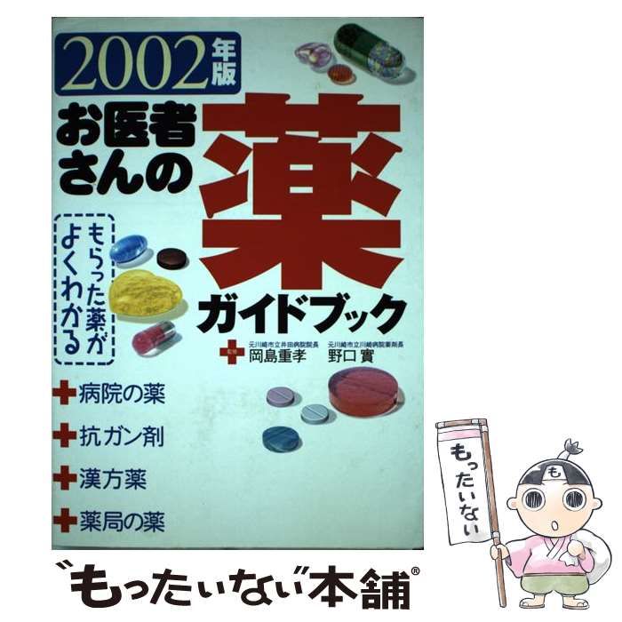 【中古】 お医者さんの薬ガイドブック もらった薬がよくわかる/永岡書店/岡島重孝 中古】 お医者さんの薬ガイドブック もらった薬がよくわかる