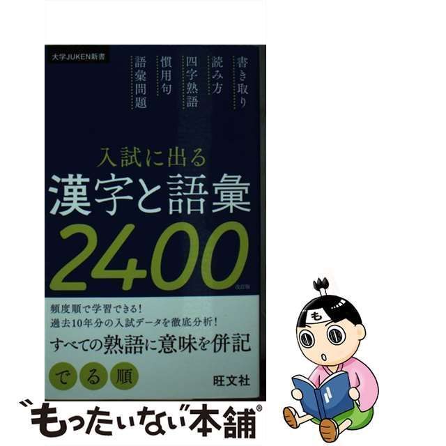 入試に出る漢字と語彙２４００ 改訂版 旺文社 旺文社（単行本（ソフト ...