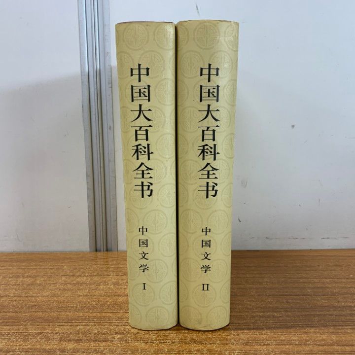 ▲01)【同梱不可】中国武術百科全書/中国大百科全書出版社/1998年/中文書/A △01)【同梱不可】中国武術百科全書/中国大百科全書出版社/1998