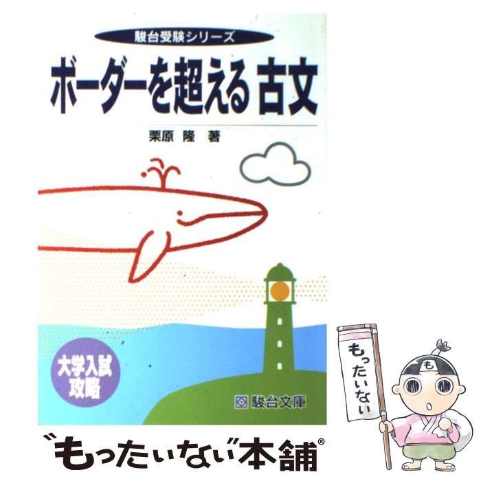 【中古】 ボーダーを超える古文/駿台文庫/栗原隆 中古】 ボーダーを超える古文 / 栗原 隆 / 駿台文庫 - メルカリ