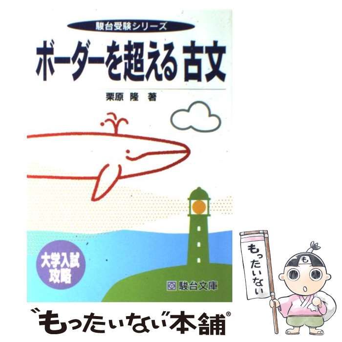 中古】 ボーダーを超える古文 / 栗原 隆 / 駿台文庫 - もったいない