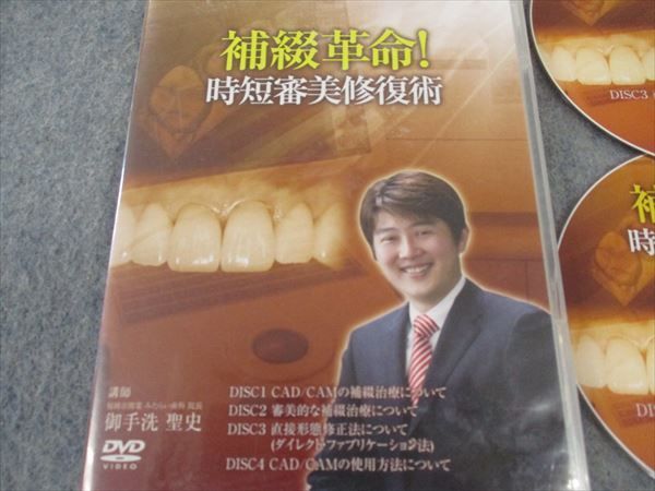 医療情報研究所 補綴革命 時短審美修復術 DVD4枚 御手洗聖史 ☆ 015s3D 医療情報研究所 補綴革命 時短審美修復術 DVD4枚 御手洗聖史