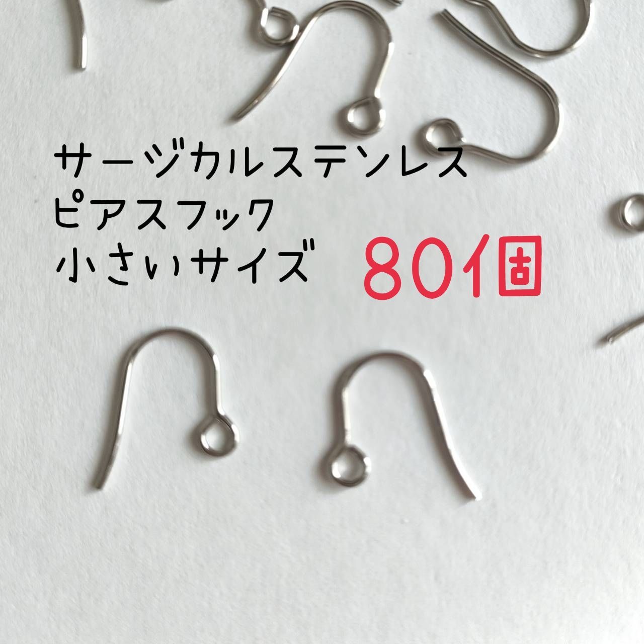 サージカルステンレスピアスフック　小さいサイズ　シルバー系色　80個(40ペア)