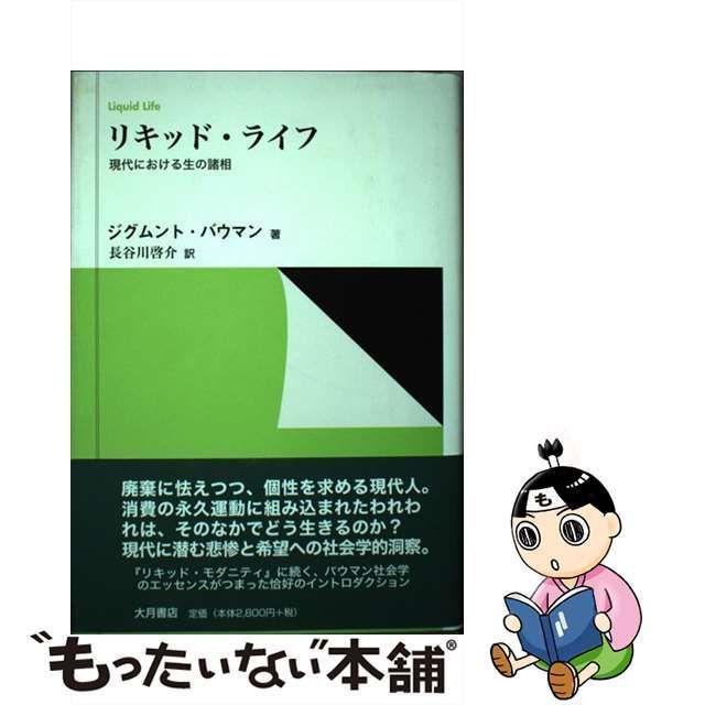 中古】 リキッド・ライフ 現代における生の諸相 / ジグムント バウマン