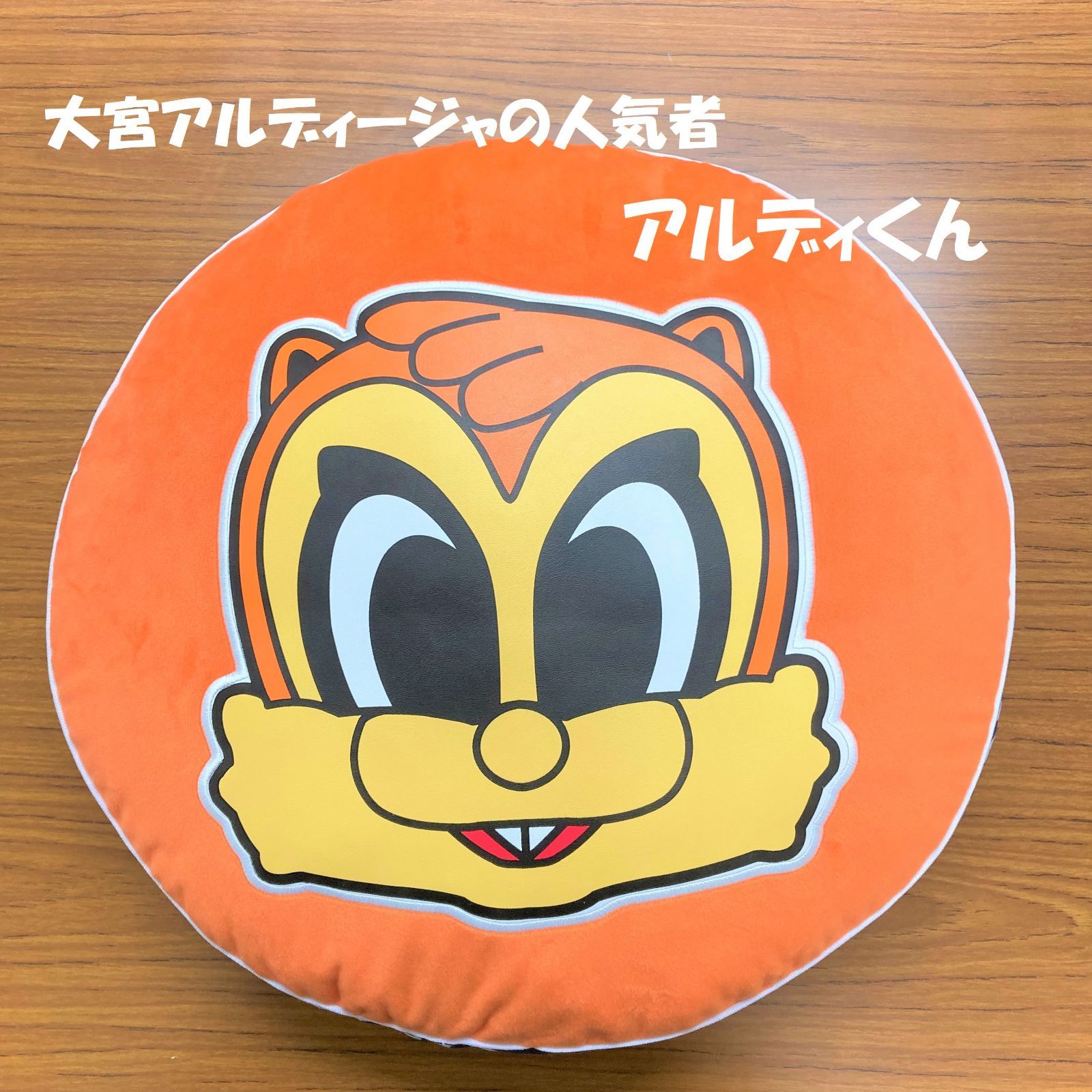 公式グッズ】大宮アルディージャラウンドクッション（アルディ