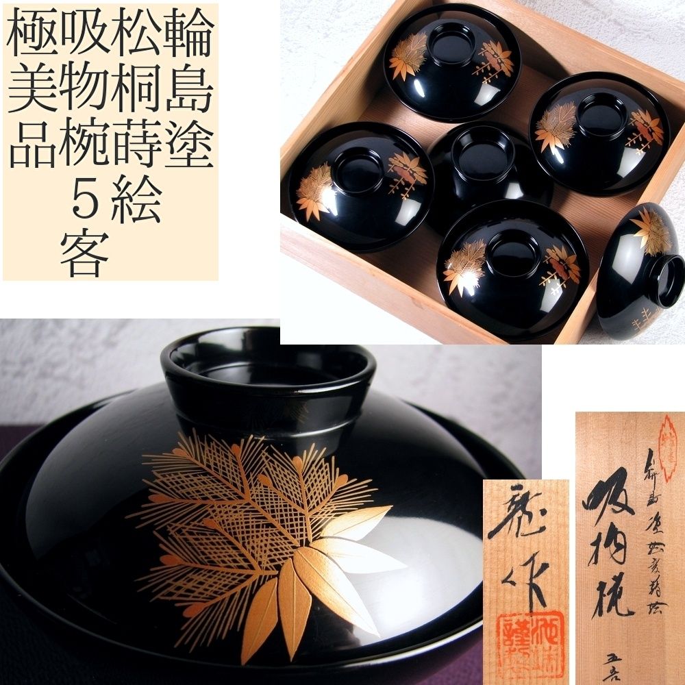 輪島塗 松桐蒔絵 木製吸物椀5客 幅 13cm 輪島共箱 煮物椀|25f008