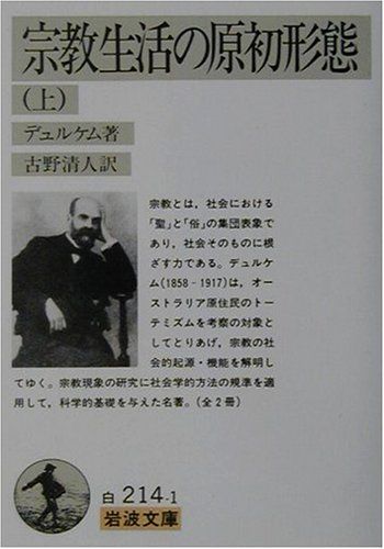 宗教生活の原初形態 上 (岩波文庫 白 214-1)／エミル デュルケム