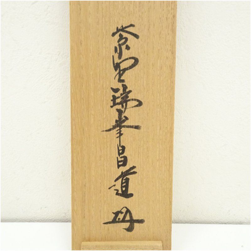 大徳寺 前田昌道筆 桃花笑春風 一行書 肉筆紙本掛軸 共箱 掛け軸 床の間 書 おしゃれ 絵画 表具 芸術 茶道 年中掛け インテリア 茶掛 掛物 和室 3月 春 IMPECCABLEHEALTHCARESERVICES_COM