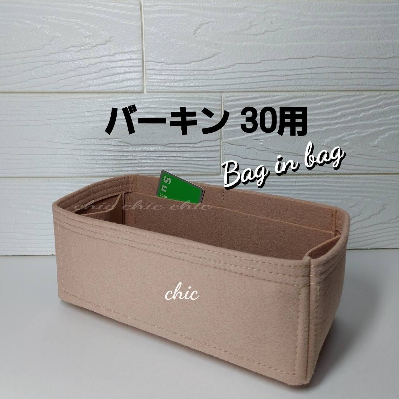 バッグインバッグ30用 ニューモデル 人気カラー ベージュ色☆内縫い S 
