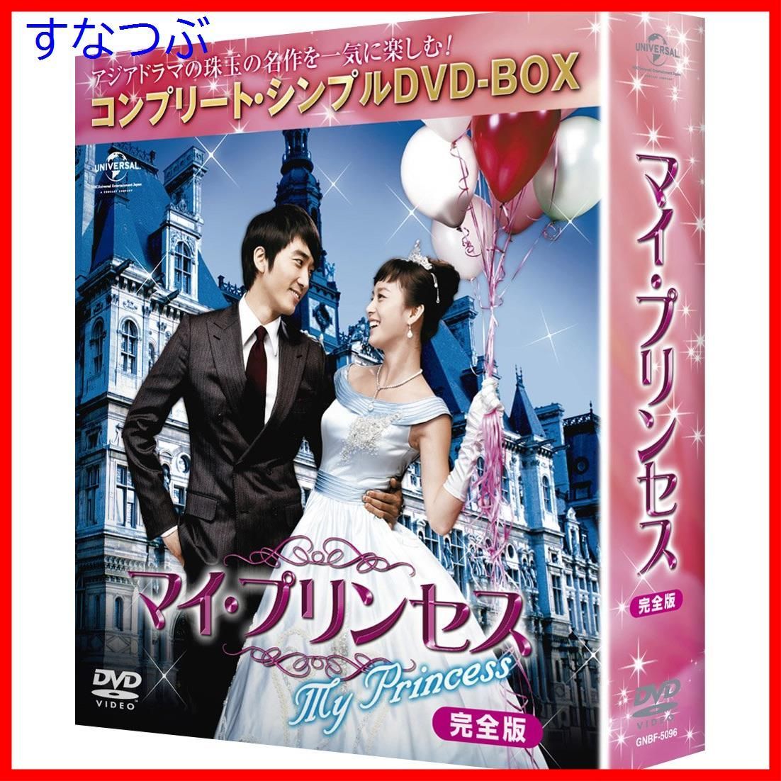 新品未開封】マイ・プリンセス 完全版 (コンプリート・シンプルDVD-BOX5000円シリーズ)(期間限定生産) ソン・スンホン (出演) キム・テヒ  (出演) 形式: DVD - メルカリ