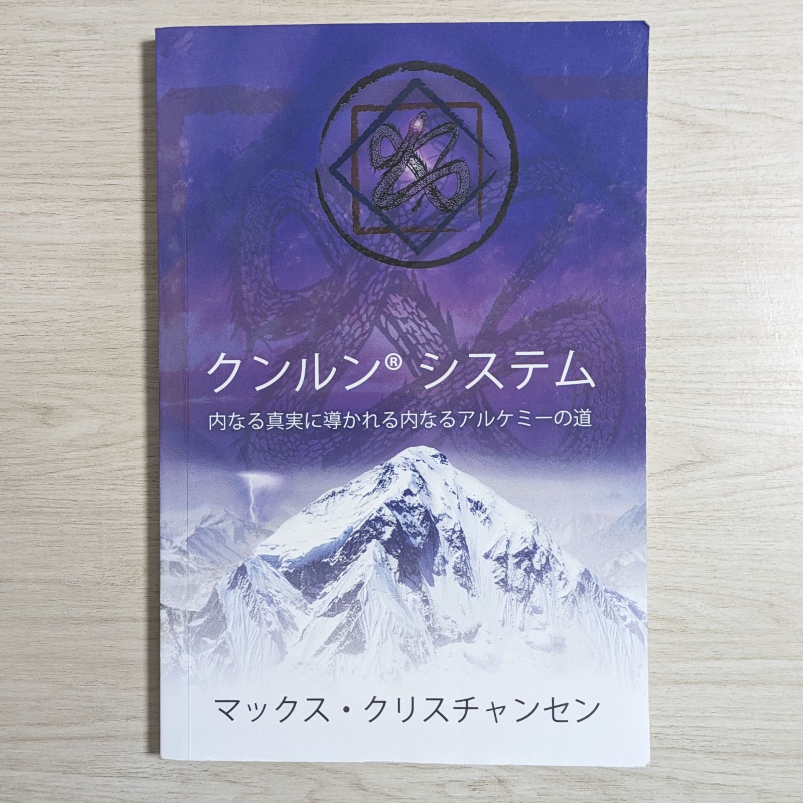 クンルンシステム マックス・クリスチャンセン 日本語版