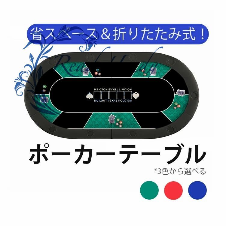 ポータブル　折りたたみ式　テキサスポーカーテーブルの天板 競技用テーブル天板　楕円形　10人用 ポーカーテーブル 長さ240cm×幅120cm  グリーンブラック