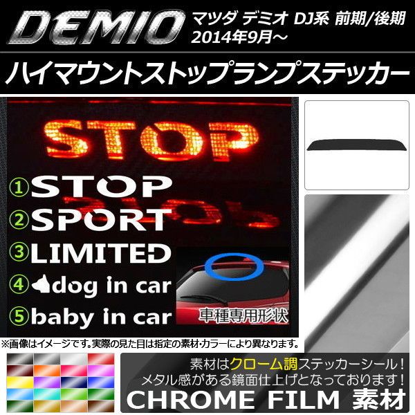 ハイマウントストップランプステッカー マツダ デミオ DJ系 前期/後期 クローム調 選べる20カラー タイプグループ1 AP-CRM1329 カラー:ライトグリーン
