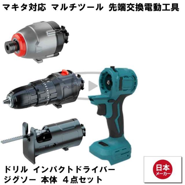マルチツール マキタ makita 互換 diy 工具 電動工具 充電 互換性 充電式 工具 コンパクト アタッチメント 替え刃 金属 替刃 セット 工具セット Heimerdinger ドリル インパクトドライバー ジグソー
