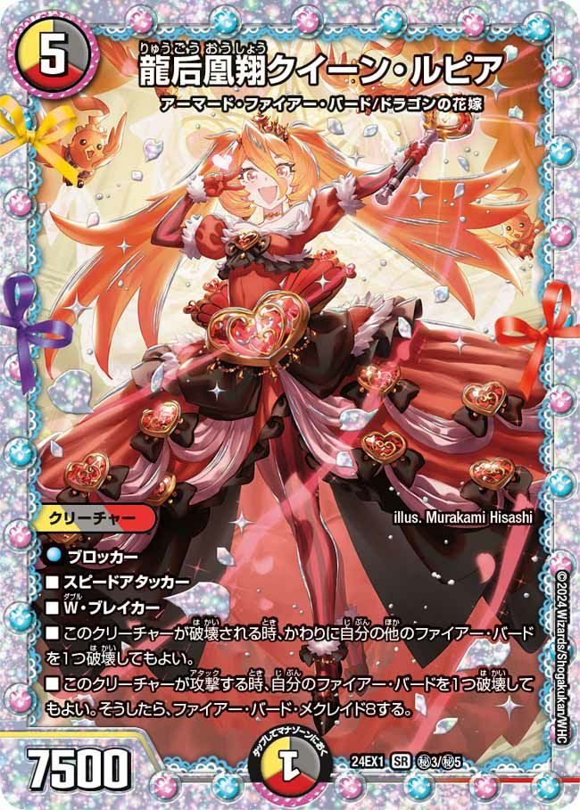 状態B 龍后凰翔クイーン・ルピア SR DM24EX1 秘3/秘5 デュエル・マスターズ デュエマ DMR