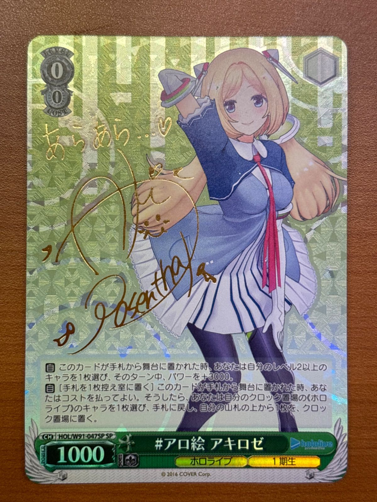 ＃アロ絵 アキロゼ サイン入り HOL/W91-047SP SP ホロライブ 状態A  ヴァイスシュヴァルツ