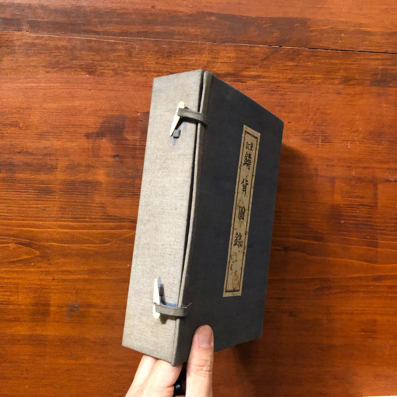 鋳貨図録 重訂 乾坤2冊揃い 佐野英山 編 大正9年 佐野英山 23cm
