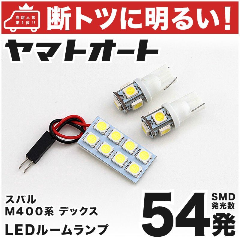 【断トツ54発!!】 M400系 デックス LED ルームランプ 3点セット [H20.11～] 車中泊 基板タイプ 圧倒的な発光数 3chip  SMD LED 仕様 室内灯 カー用品 HJO