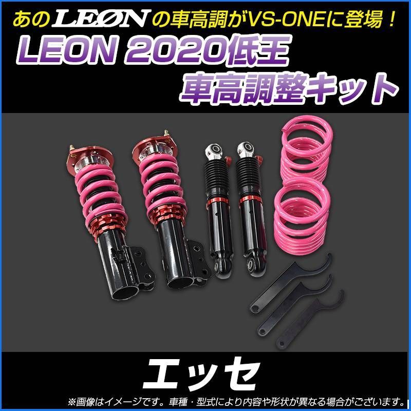 おまつ様用 車高調 エッセ L235S 低王2020 車高調キット LEON【ecspndh02-90101