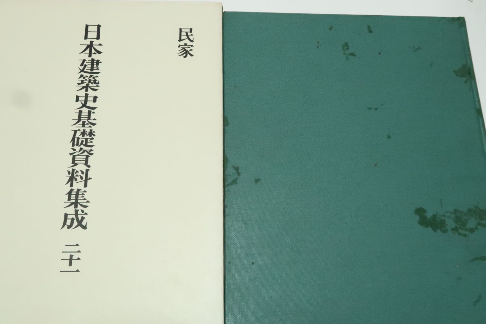 日本建築史基礎資料集成 第七巻 仏堂Ⅳ 日本建築史基礎資料集成 全26巻