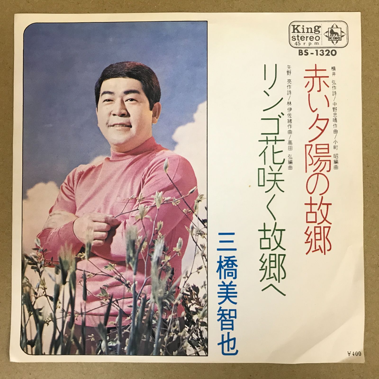 EPレコード 三橋美智也 [ みはしみちや ] 赤い夕陽の故郷 / リンゴ花